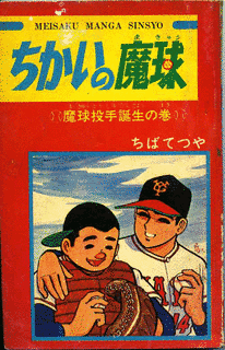 ちかいの魔球の画像