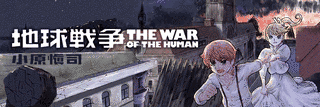 地球戦争 THE WAR OF THE HUMANの画像