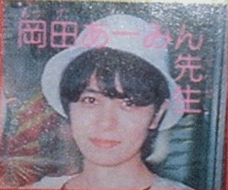 岡田あーみんの画像