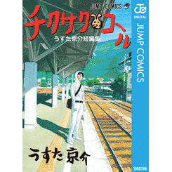 チクサクコール うすた京介短編集の画像