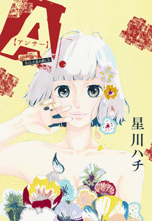 星川ハチの画像