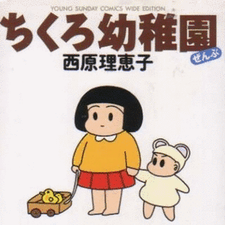 ちくろ幼稚園の画像