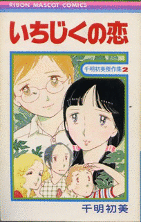 千明初美の画像