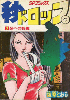 篠原とおるの画像