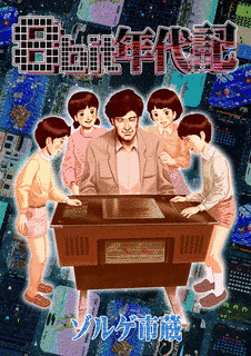 ゾルゲ市蔵の画像