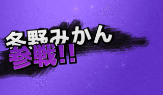 冬野みかんの画像