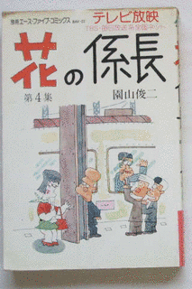 園山俊二の画像
