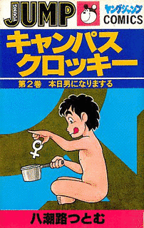 八潮路つとむの画像