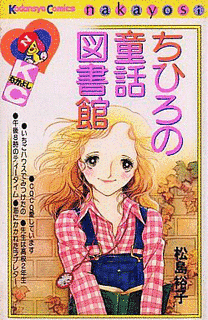 ちひろの童話図書館の画像