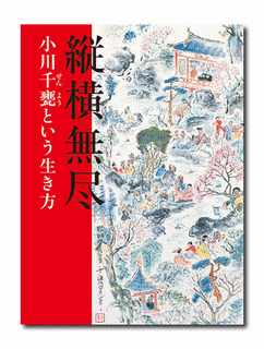 小川千甕の画像