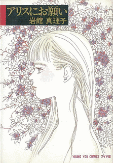 岩館真理子の画像