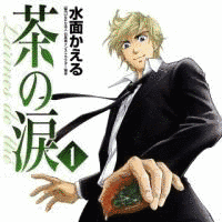 茶の涙 〜LARMES DE THE〜の画像