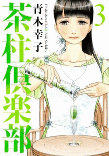 茶柱倶楽部の画像