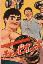 チャンピオン太の画像