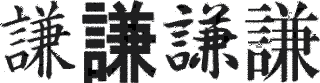 二橋謙の画像