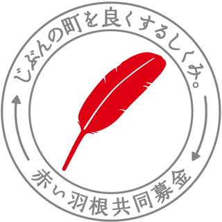 共同募金の画像