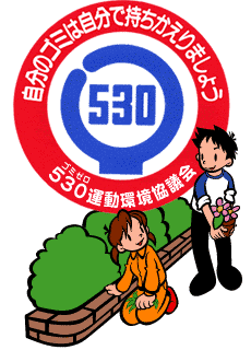 530運動の画像