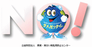 ダメ。ゼッタイ。の画像