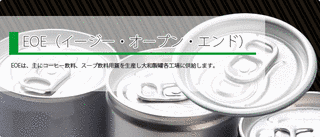 イージーオープンエンドの画像