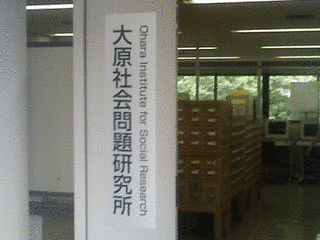 法政大学大原社会問題研究所の画像