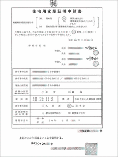住宅用家屋証明書の画像