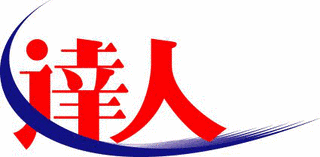 達人シリーズの画像
