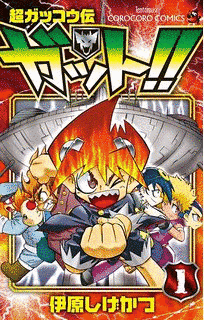 超ガッコウ伝 ガット!!の画像
