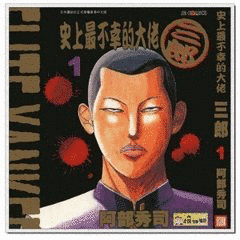 阿部正三郎の画像