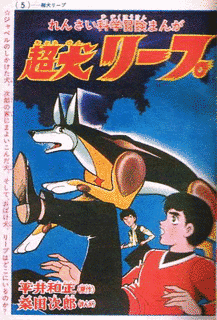 超犬リープの画像