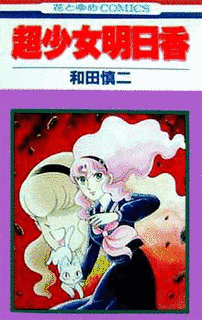 超少女明日香の画像