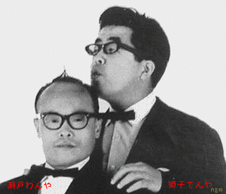 獅子てんや・瀬戸わんやの画像