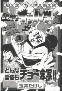 超念写探偵団 霊怪念写!イッパツくんの画像
