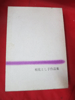 相見とし子の画像