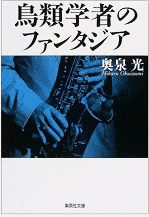 鳥類学者のファンタジアの画像