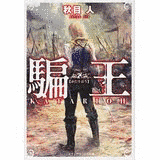 秋目人の画像