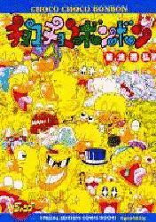 チョコチョコボンボンの画像