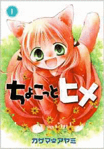 ちょこっとヒメの画像