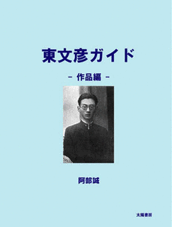 東文彦の画像