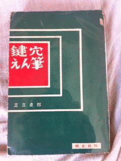 足立直郎の画像