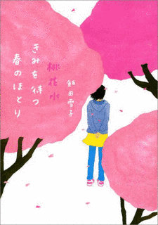 飯田雪子の画像