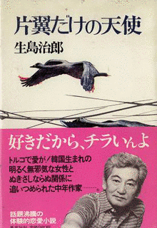 生島治郎の画像