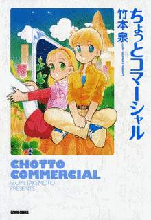 ちょっとコマーシャルの画像