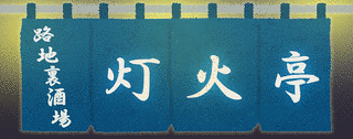 石川渓月の画像