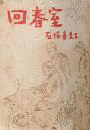 石塚喜久三の画像