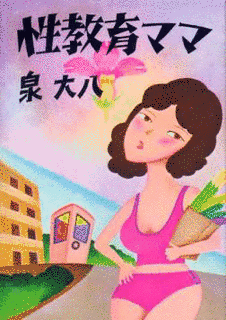 泉大八の画像