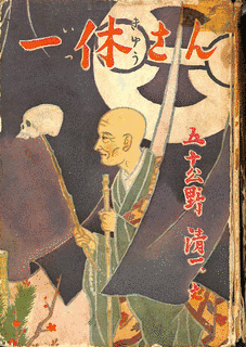五十公野清一の画像