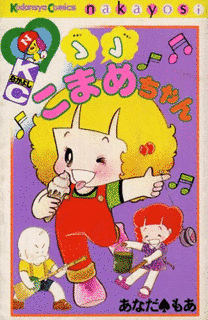 チョンチョンこまめちゃんの画像