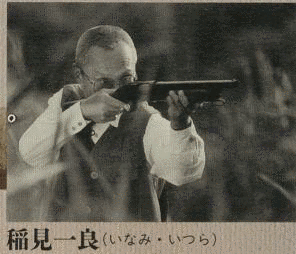 稲見一良の画像