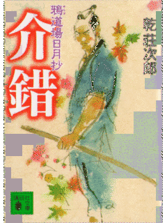 乾荘次郎の画像