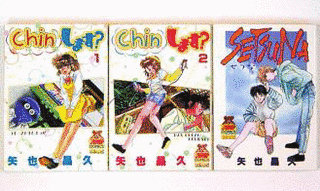CHINします?の画像